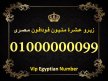 للبيع  لمحبي الارقام المصرية الجميلة 0100000000 رقم (عشرة مليون) نادر جدا