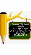 English tutor in Riyadh for all grades and ages for privately classes 0563441819