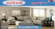 شركة اثاث منزلى / تراست جروب للاثاث - التوصيل لجميع محافظات مصر 01210044703  