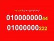 للبيع اجمل الارقام المصرية من فودافون  010000000