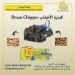كسارة الأخشاب  Drum Chipper