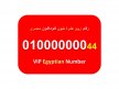 رقم زيرو عشرة مليون 8 اصفار مصري فودافون للبيع  010000000