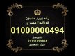 ارقام زيرو مليون فودافون مصرية رائعة للبيع 10000000000