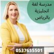 معلمة انجليزي بالرياض لجميع المراحل 0537655 501 | مدرسة خصوصي لغة انجليزية في الرياض