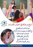 مدرس قدرات وتحصيلي في الرياض 0537655501 افضل مدرس خصوصي بالرياض