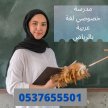افضل مدرسة لغة عربية بالرياض 0537655501 معلمة خصوصي