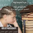 ارقام مدرسات خصوصيات في مكة 0537655501 مدرسة تأسيس تيجي البيت