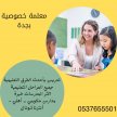 معلمات تأسيس ومتابعة تجي البيت في جدة 0537655501