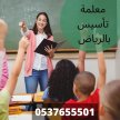 معلمة ومدرسة تأسيس ابتدائي في الرياض 0537655501 تأسيس ومتابعة جميع المواد 