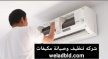 شركة تنظيف وصيانة المكيفات الهواء في دبي