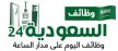 موقع وظائف السعودية 24 | الموقع الاول للحصول على وظيفة