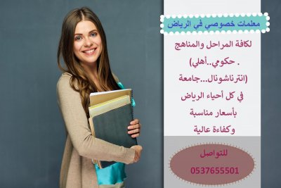 دروس خصوصية في الرياض السعودية 0537655501
