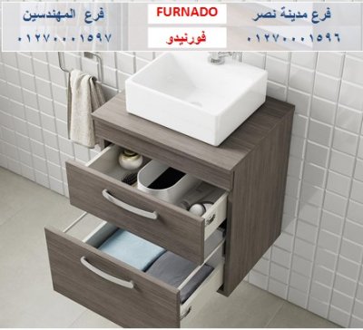 دولاب حمامات حديثة/ شركة فورنيدو للاثاث والمطابخ / اشترى باسعار  زمان   01270001597