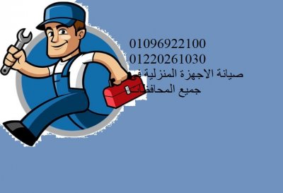 صيانة اعطال وايت ويل محرم بك 010109916814