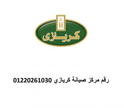 عنوان صيانة كريازي مصر الجديدة 01223179993 